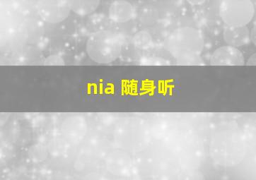 nia 随身听